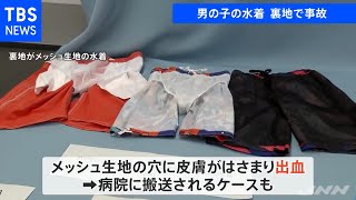 男の子の水着 裏地で事故