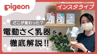 【インスタライブ】どこが変わった？ピジョンの電動さく乳器を徹底解説!!