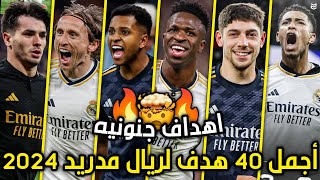 أجمل 40 هدف لريال مدريد هذا الموسم 2024 🔥 اهداف جنونيه ومذهلة 🤯 جننت المعلقين 😯 FHD