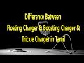 Difference between floating charger, boost charger and trickle charger in tamil