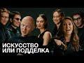 Эксперты в современном искусстве угадывают арт или фейк