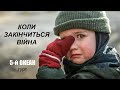 Коли закінчиться війна. Гурт &quot;5-й ОКЕАН&quot; (official video)