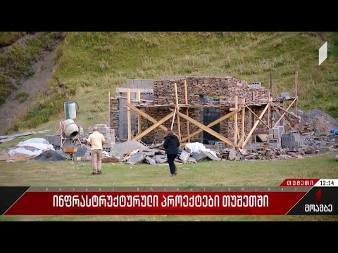 ინფრასტრუქტურული პროექტები თუშეთში