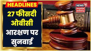 Bhopal News: 27% OBC आरक्षण मामले में आज होगी हाई कोर्ट में सुनवाई | Latest News |  News 18