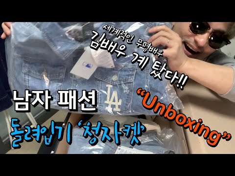 [남자패션] 청청패션!! 옷 잘 입는 남자 패션 스타일링 (feat, MLB 협찬 