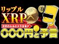 リップル大予言！価格256倍へ！初心者がビットコインとXRPを買う最後のチャンス？/シンプソンズとリップル《ビットコイン リップル XRP 仮想通貨 暗号通貨》