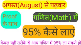 अगस्त(August) से पढ़कर Maths में 95% कैसे लाएं/How to get 95% in Maths in board exam 2021 class 12th