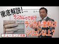 【外壁塗装】ラジカル塗料(ラジカル制御型塗料)はシリコン樹脂塗料以上ってほんと？