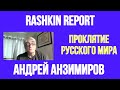 Проклятие Русского Мира // Андрей Анзимиров