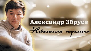 Александр Збруев. Из-за чего актер объявил забастовку на съёмках фильма 