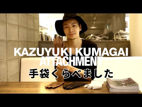 カズユキクマガイattachment 革手袋 ATTACHMENT】グローブ比べました【KAZUYUKI KUMAGAI】 - YouTube
