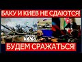 КАРАБАХ. Алиев гонит "миротворцев" 🔥 На границе с Украиной миллионная армия РФ. Борьба продолжается