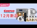 Costco 12月新品上架！鱿鱼丝，虾片超好吃！面条机，空气炸锅烤箱上新！