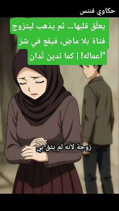 #انتقمت_من_زوجي 💔رفض ان يتزوج حبيبته واختارني انا ولكنه لا يعلم انني ..كما تدين تُدان