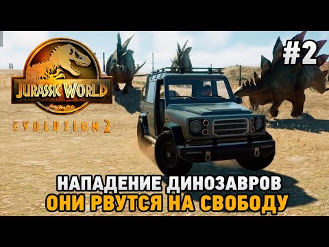 Jurassic World Evolution 2 #2 Нападение динозавров, Они рвутся на свободу