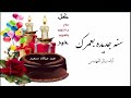 اغنية عيد ميلاد 2026 