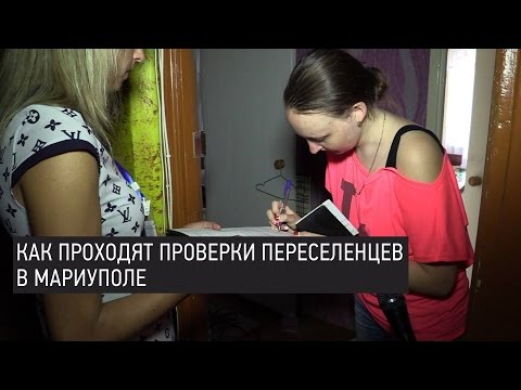 Как проходят проверки переселенцев в Мариуполе