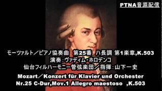 ピアノ協奏曲　第25番　ハ長調　第1楽章 - 演奏動画のサムネイル