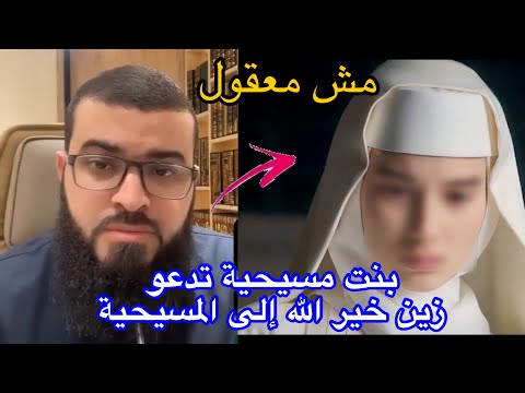 بنت مسيحية تدعو الشيخ زين خير الله إلى المسيحية شاهد رده عليها زين خير الله