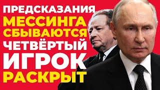 РАССЕКРЕЧЕНО! Пророчество Мессинга на 26 февраля 2026 — Вскрыт Конверт