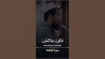 القآرئ شكر صابر-سورة الواقعة               Shukur Sabir-Surah Al-Waqi'a