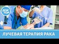 Лучевая терапия. Где применяется брахитерапия