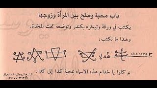 طلسم محبة وصلح بين المراة وزوجها وهو مجرب وسريع النتيجه هدية من شيخكم 07716212611