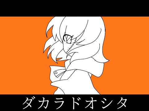 【オリキャラ】ダ,カ,ラ,ド,オ,シ,タ　