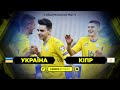 Україна – Кіпр. Товариський матч. Скорофутбол