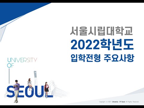 2022학년도 서울시립대학교 입학전형 주요사항