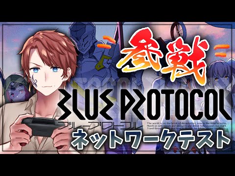 【 #blueprotocol 】ブループロトコル！　ネットワークテストに参戦！！ 【 #Vtuber 】