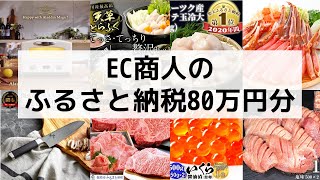 【もうやった？】 ふるさと納税80万円分申し込んでみた！ EC商人のふるさと納税返礼品一覧！