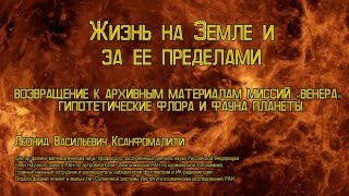 Л.В. Ксанфомалити - Жизнь на Земле и за ее пределами - Астрофест 2015