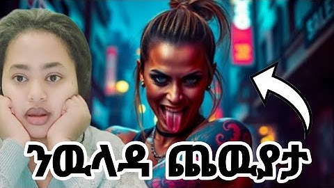 🚨 ገንዘብ ንምርካብ ጓላ ዝጨወየት ኣደ ❗️ ርግምቲ ኣደ