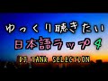 Vol,4 🌆ゆっくり聴きたい日本語ラップ4🌆🌌DJ TANK SELECTION🌌