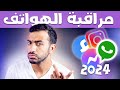 مراقبة محادثات الواتساب والهاتف بالكامل في 5 دقائق فقط !! طريقة 2023