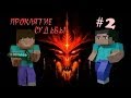 Minecraft - Проклятие Судьбы &quot;2 серия&quot;