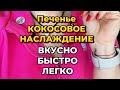 Печенье КОКОСОВОЕ НАСЛАЖДЕНИЕ с Формулой 1 от Herbalife Nutrition