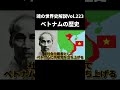 Vol.223 ベトナムの歴史【世界一無駄がない世界史解説】
