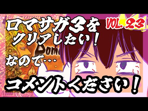 【アドバイス大歓迎】【ロマンシング・サガ３】をプレイ！【一人じゃ絶対無理！】