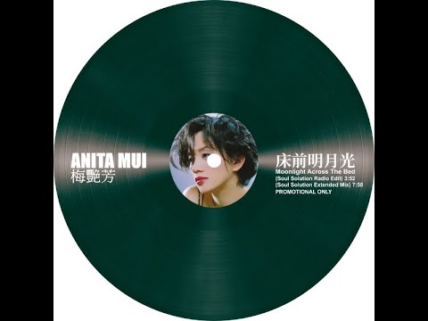 梅艷芳 ANITA MUI 床前明月光 Moonlight Across The Bed Soul Solution Radio Edit 3 49 HD Audio