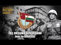 Soviet World War II Song | Под звёздами Балканскими | Under the Balkan Stars (Red Army Choir)