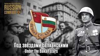 Soviet World War II Song | Под звёздами Балканскими | Under the Balkan Stars (Red Army Choir)