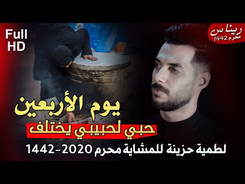 للمشاية اصدار حماسي يوم الاربعين حسام الساعدي حبي لحبيبي يختلف فيديو كليب حصري 2020