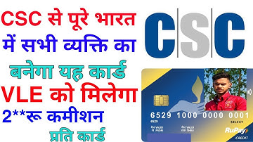 CSC से पुरे भारत में सभी व्यक्ति का बनेगा यह कार्ड VLE कमिशन 2** रूपये | csc new update | csc news
