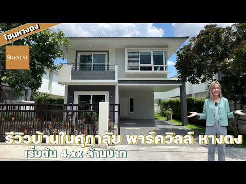 รีวิวบ้านในโครงการศุภาลัย พาร์ควิลล์ หางดง 3 ห้องนอน 3 ห้องน้ำ  เริ่มต้นเพียง 4.xx ล้านบาท โทร.1720 - YouTube