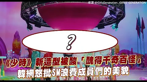 【小娛樂】《少時》新造型被酸「醜得千奇百怪」 韓網怒批SM浪費成員們的美貌 - 天天要聞