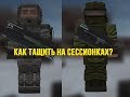 StalCraft - Как тащить на сессионках