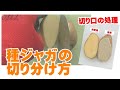 種ジャガの切り分け方