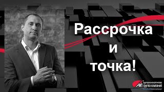 Рассрочка – и точка!